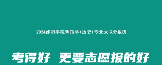 2024邵阳学院舞蹈学(历史)专业录取分数线 