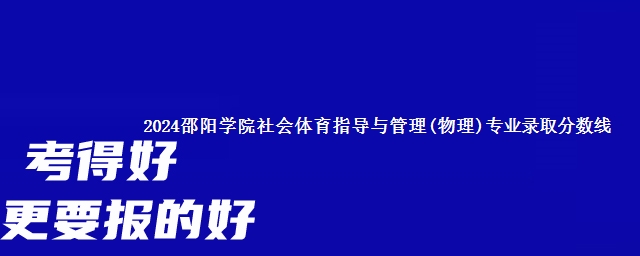 2024邵阳学院社会体育指导与管理(物理)专业录取分数线 