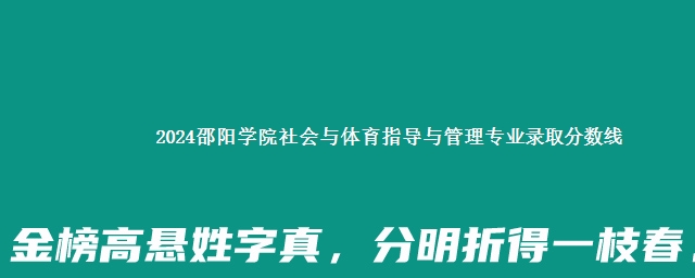 2024邵阳学院社会与体育指导与管理专业录取分数线 