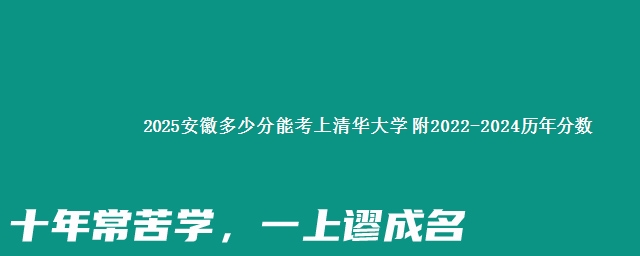 2025安徽多少分能考上清华大学 附2022-2024历年分数