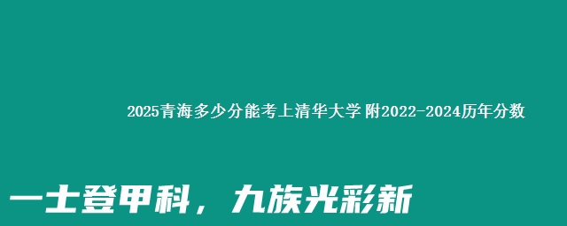 2025青海多少分能考上清华大学 附2022-2024历年分数