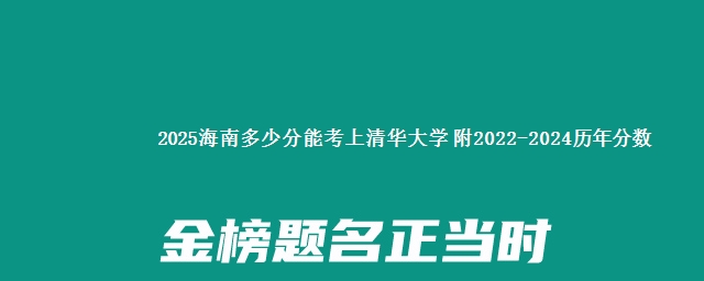 2025海南多少分能考上清华大学 附2022-2024历年分数