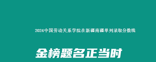 2024中国劳动关系学院在新疆南疆单列录取分数线