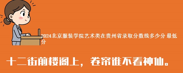 2024北京服装学院艺术类在贵州省录取分数线多少分 最低分