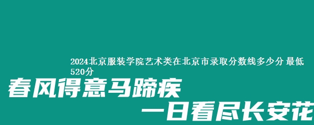 2024北京服装学院艺术类在北京市录取分数线多少分 最低520分