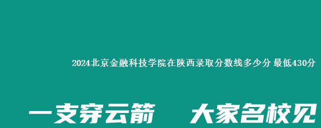 2024北京金融科技学院在陕西录取分数线多少分 最低430分