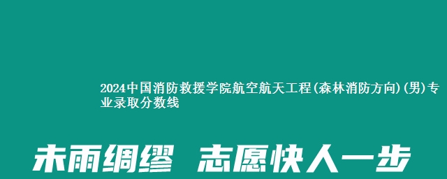 2024中国消防救援学院航空航天工程(森林消防方向)(男)专业录取分数线