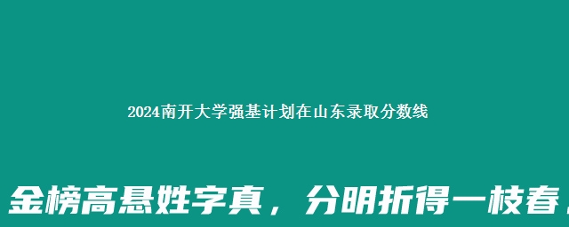 2024南开大学强基计划在山东录取分数线