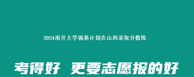 2024南开大学强基计划在山西录取分数线