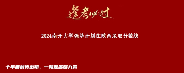 2024南开大学强基计划在陕西录取分数线