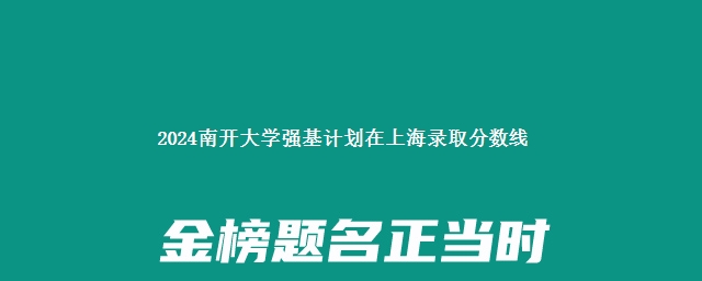 2024南开大学强基计划在上海录取分数线