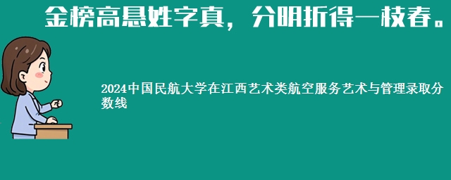 2024中国民航大学在江西艺术类航空服务艺术与管理录取分数线