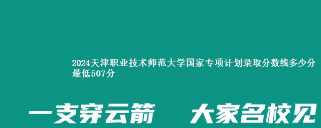 2024天津职业技术师范大学国家专项计划录取分数线多少分 最低507分