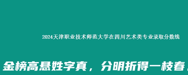 2024天津职业技术师范大学在四川艺术类专业录取分数线