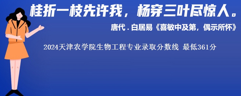 2024天津农学院生物工程专业录取分数线 最低361分