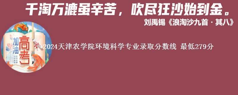 2024天津农学院环境科学专业录取分数线 最低279分