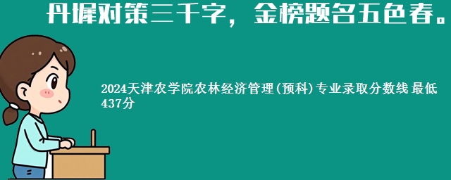 2024天津农学院农林经济管理(预科)专业录取分数线 最低437分