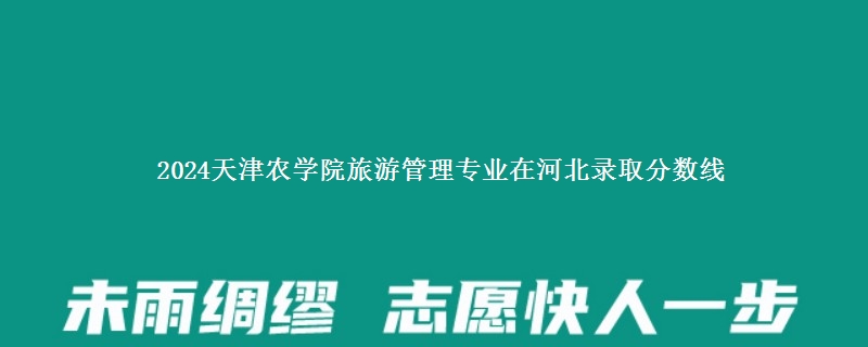 2024天津农学院旅游管理专业在河北录取分数线