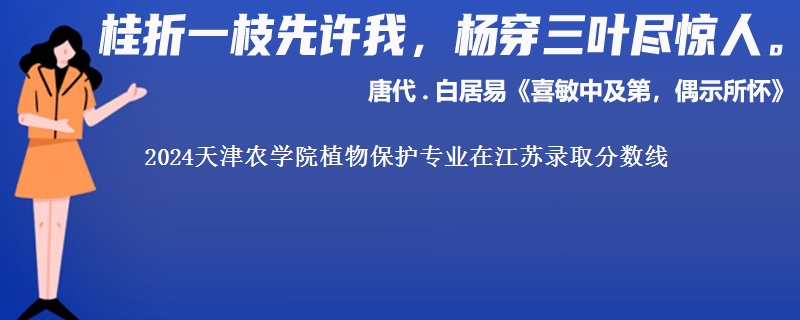 2024天津农学院植物保护专业在江苏录取分数线