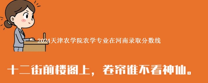 2024天津农学院农学专业在河南录取分数线