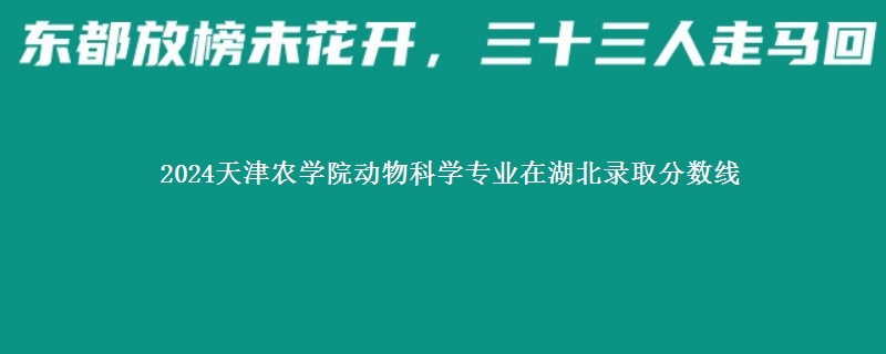 2024天津农学院动物科学专业在湖北录取分数线