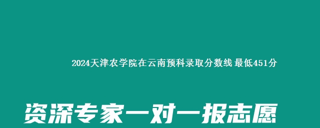 2024天津农学院在云南预科录取分数线 最低451分