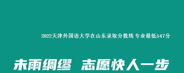 2022天津外国语大学在山东录取分数线 专业最低547分