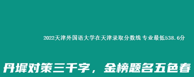 2022天津外国语大学在天津录取分数线 专业最低538.6分