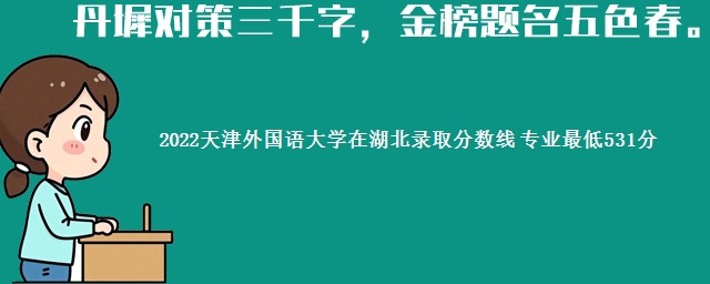 2022天津外国语大学在湖北录取分数线 专业最低531分