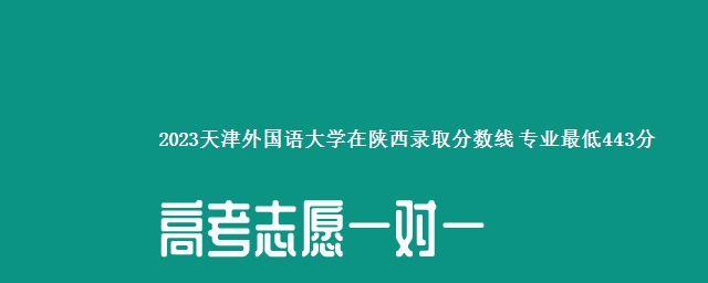 2023天津外国语大学在陕西录取分数线 专业最低443分