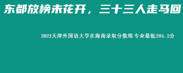 2023天津外国语大学在海南录取分数线 专业最低205.2分