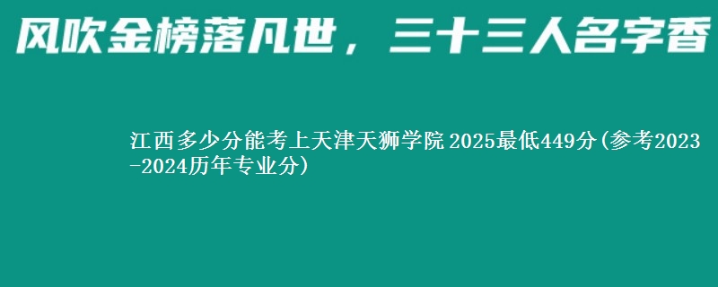 江西多少分能考上天津天狮学院 2025最低449分(参考2023-2024历年专业分)