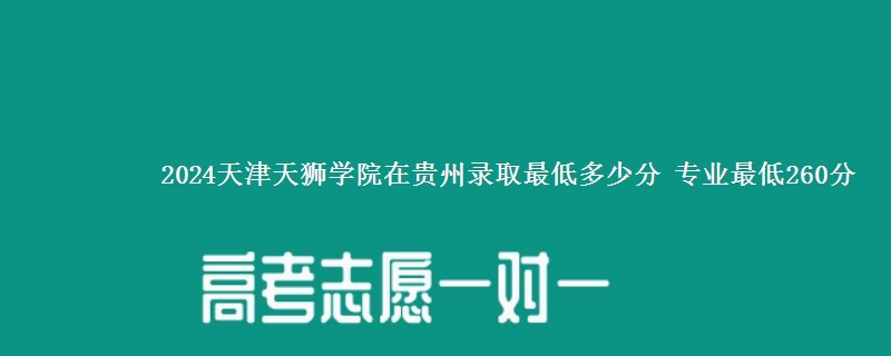 2024天津天狮学院在贵州录取最低多少分 专业最低260分