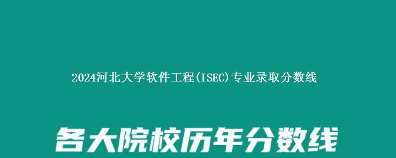 2024河北大学软件工程(ISEC)专业录取分数线