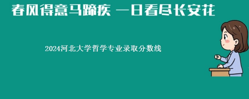 2024河北大学哲学专业录取分数线