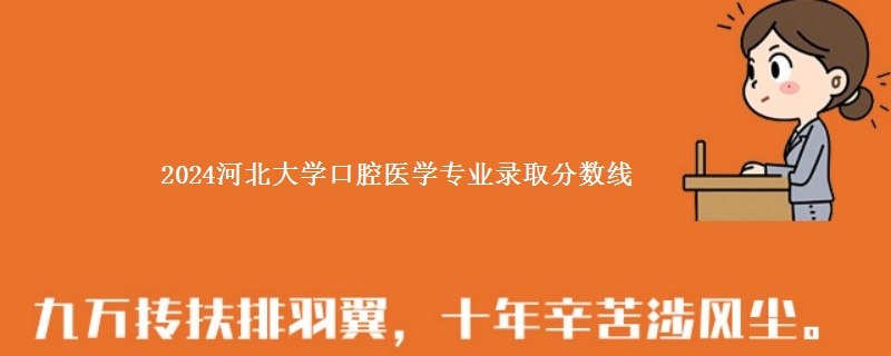 2024河北大学口腔医学专业录取分数线