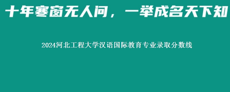 2024河北工程大学汉语国际教育专业录取分数线