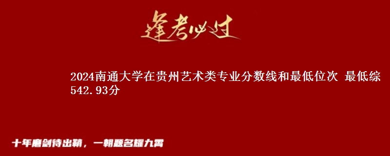 2024南通大学在贵州艺术类专业分数线和最低位次 最低综542.93分