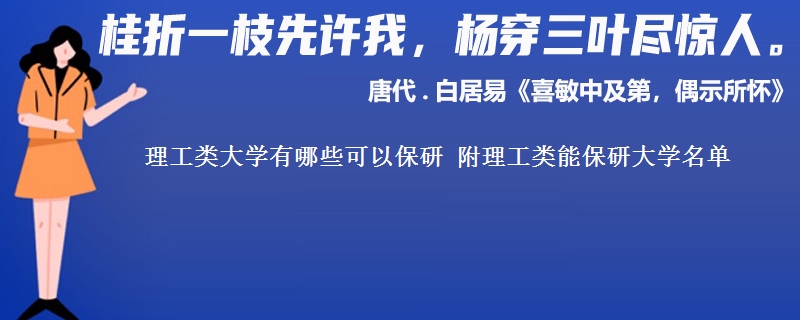 理工类大学有哪些可以保研 附理工类能保研大学名单