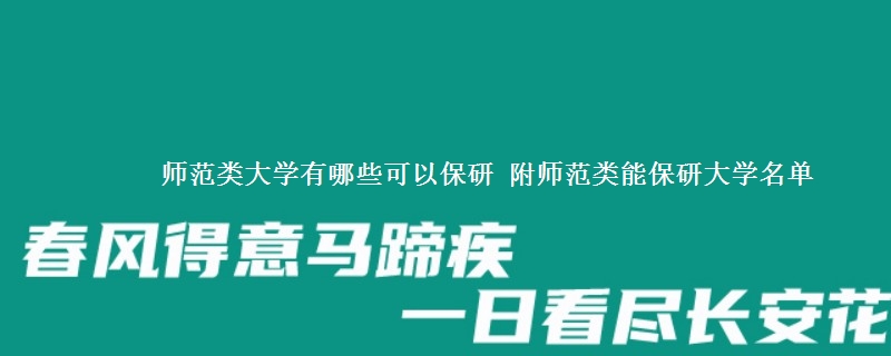 师范类大学有哪些可以保研 附师范类能保研大学名单