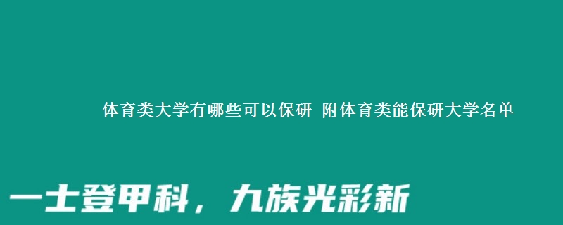 体育类大学有哪些可以保研 附体育类能保研大学名单