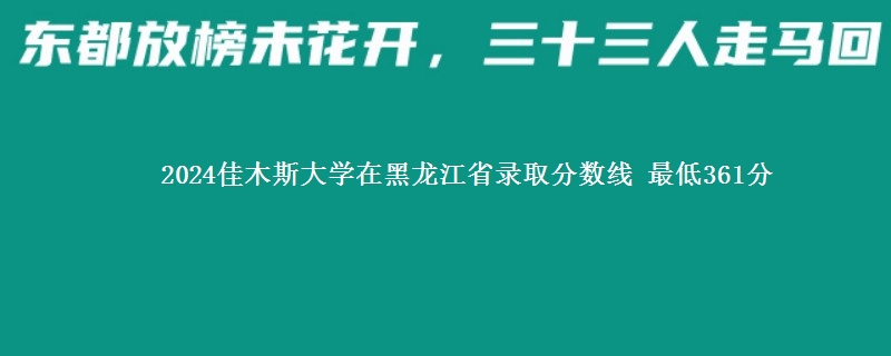 2024佳木斯大学在黑龙江艺术类录取分数线 最低361分