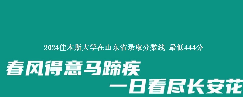 2024佳木斯大学在山东艺术类录取分数线 最低444分