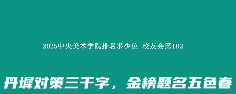 2025中央美术学院排名多少位 校友会第182