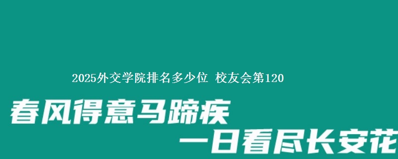 2025外交学院排名多少位 校友会第120