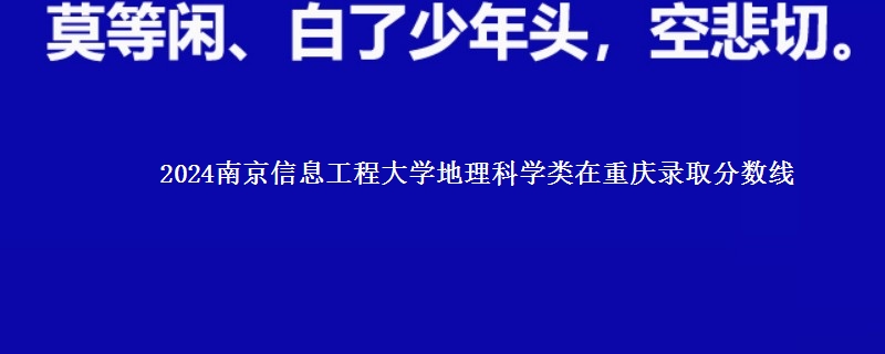 2024南京信息工程大学地理科学类在重庆录取分数线