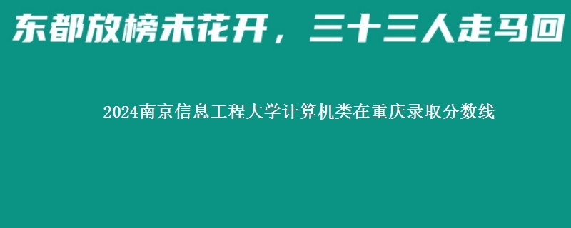 2024南京信息工程大学计算机类在重庆录取分数线