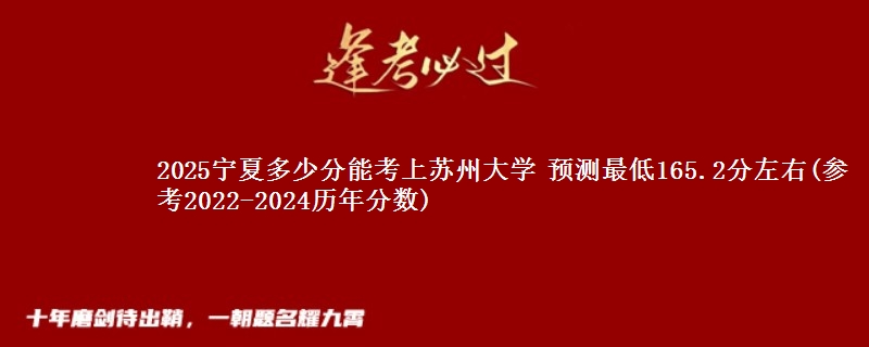 2025宁夏多少分能考上苏州大学 预测最低165.2分左右(参考2022-2024历年分数)