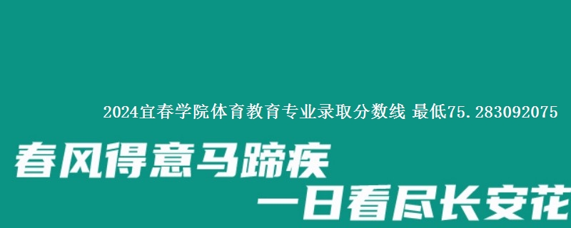 2024宜春学院体育教育专业录取分数线 最低75.283092075