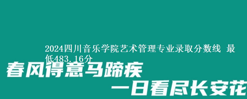 2024四川音乐学院艺术管理专业录取分数线 最低483.16分